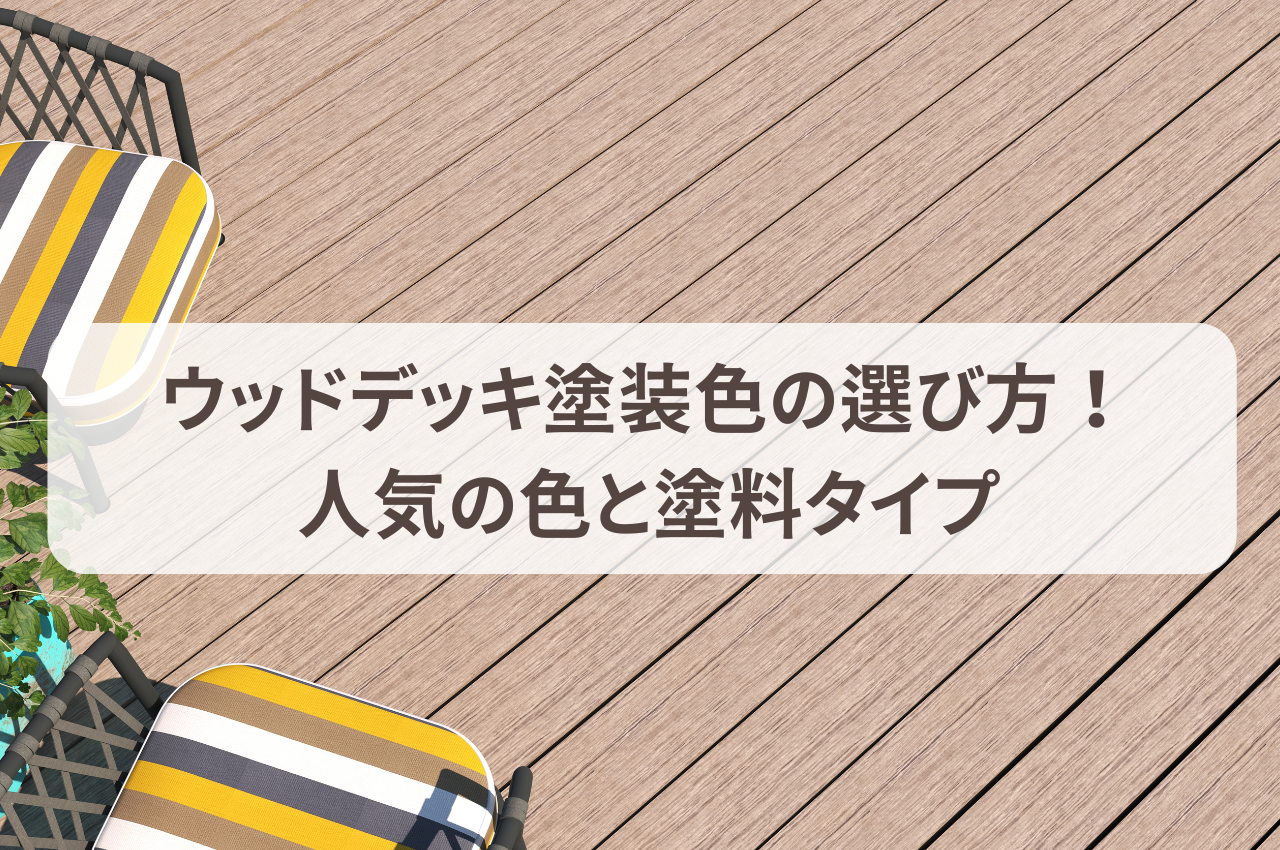 ウッドデッキ塗装色の選び方！外観を引き立てる人気の色と塗料タイプ