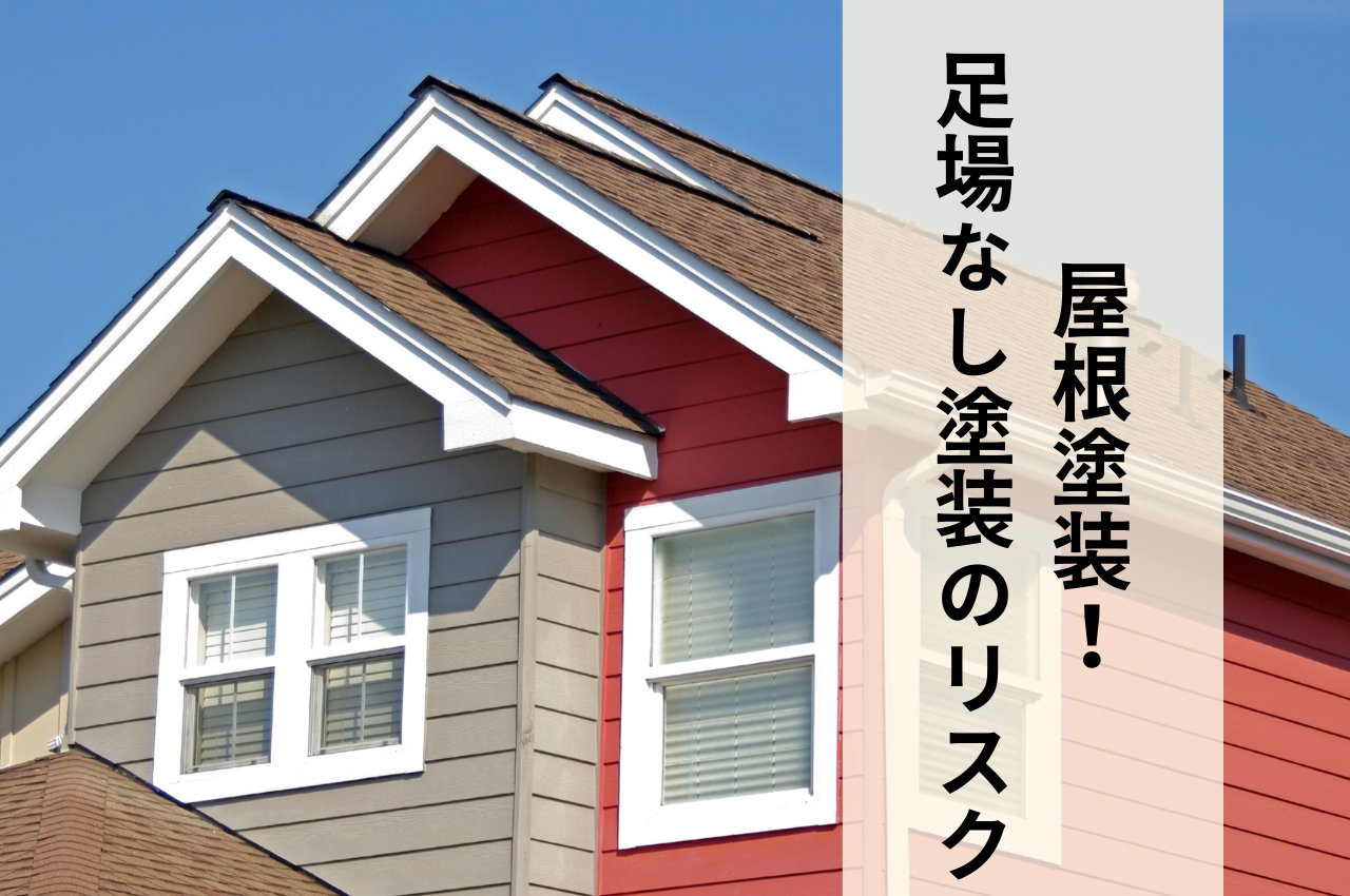 屋根塗装を考えるなら知っておきたい！足場なし塗装のリスクについて