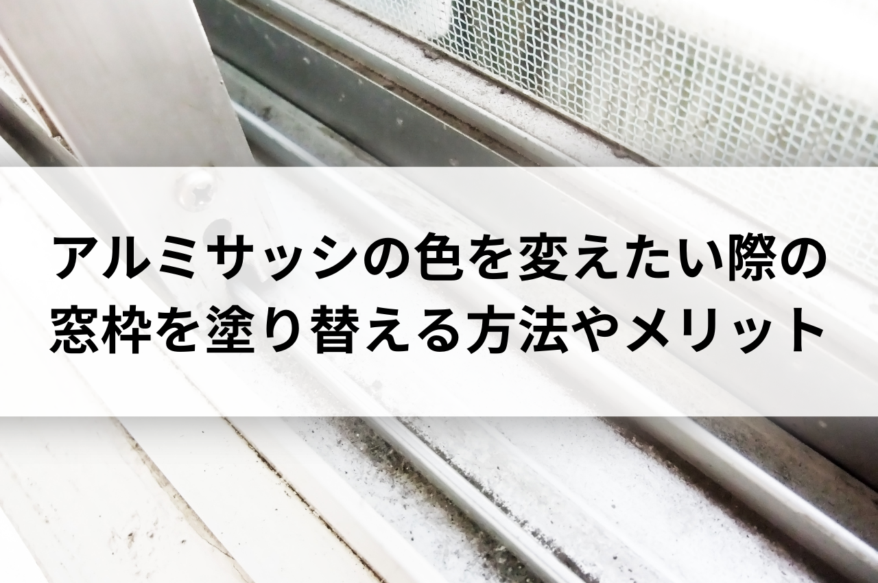 アルミサッシの色を変えたい際の窓枠を塗り替える方法やメリットを解説