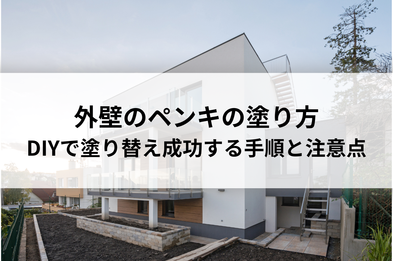 外壁のペンキの塗り方｜DIYで塗り替え成功するための手順と注意点