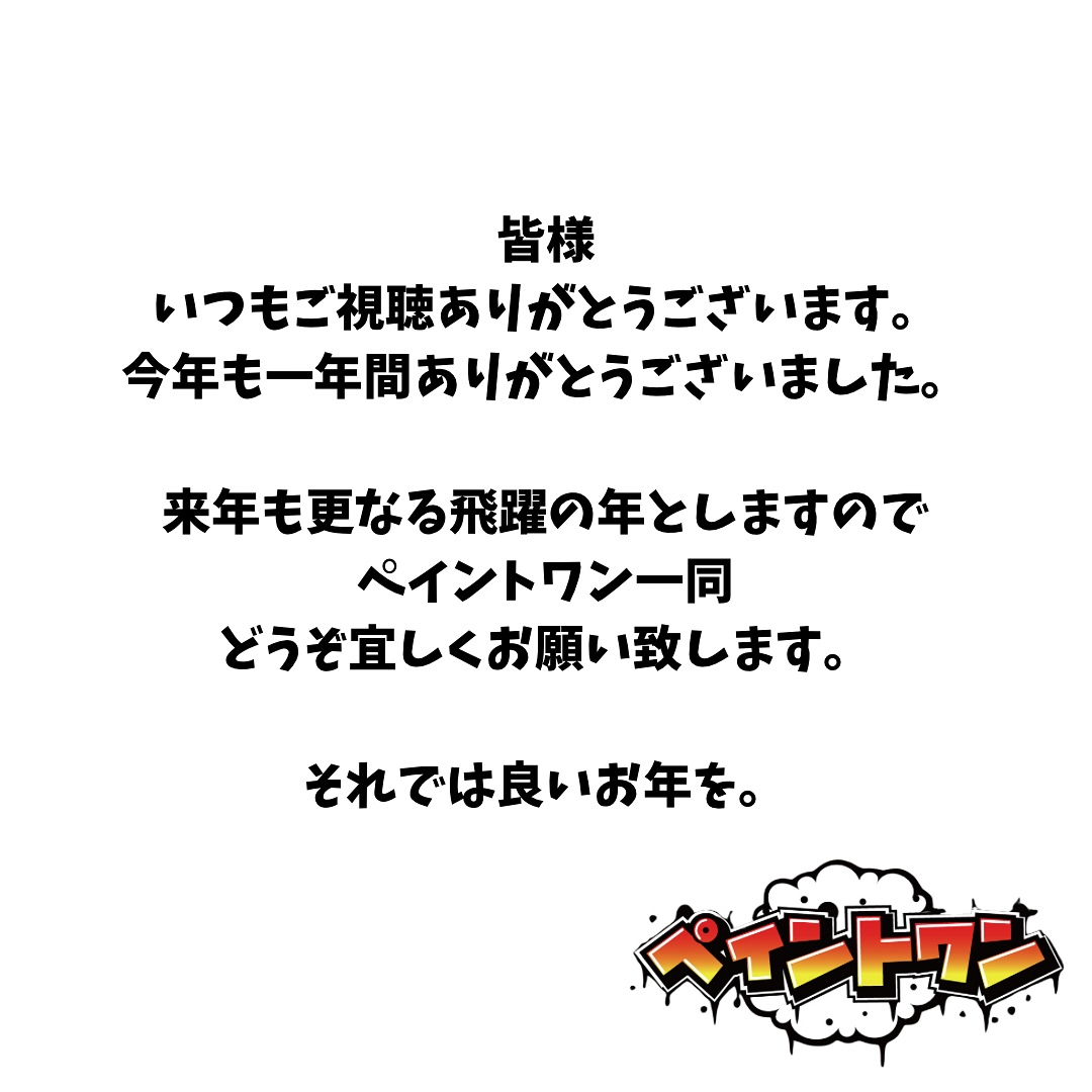 皆様、今年も一年ありがとうございました。